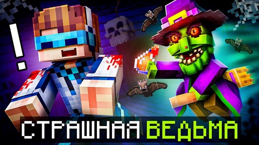 Download Video: 😱 Майнкрафт, но Мы Сбегаем от ВЕДЬМЫ • Заброшенный Дом + Фиксплей