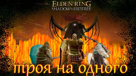 Elden Ring Shadow of the Erdtree троя на одного.