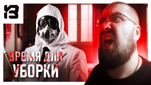 СУМАСШЕДШАЯ УБОРКА | Crime Scene Cleaner #1