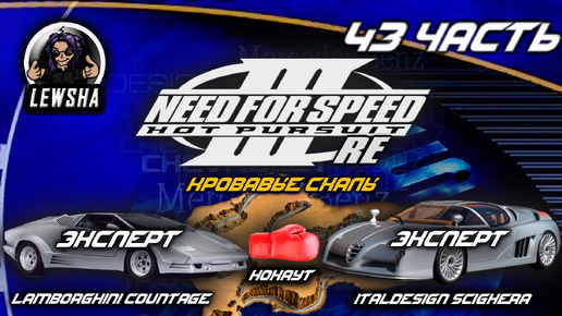 Need For Speed 3 ✇ Прохождение ✇ Italdesign Scighera ✇ Кровавые Скалы ✇ Lamborghini Countage ✇ Ч43