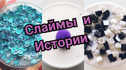 РЕАЛЬНЫЕ ИСТОРИИ ИЗ ЖИЗНИ И СЛАЙМЫ