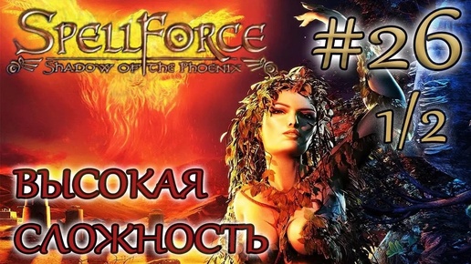 Прохождение SpellForce: Shadow of the Phoenix (серия 26 1/2) Третье проклятие Утрара.