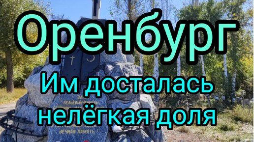 Восемь тысяч репрессированных в Оренбурге