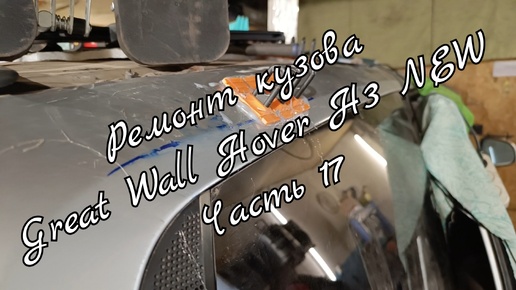 Ремонт кузова Great Wall Hover H3 NEW Часть 17