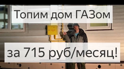 ГАЗ = дешевое отопление!, но входной билет - золотой! (Архивное)