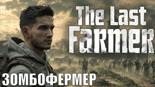 The Last FARMER Prologue - Зомбофермер