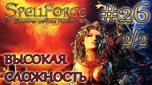 Прохождение SpellForce: Shadow of the Phoenix (серия 26 2/2) Мозаичный котел