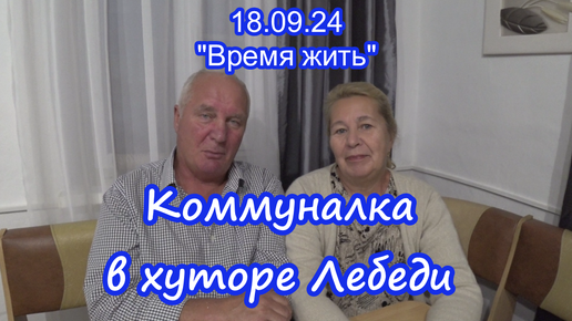 18.09.24 Коммуналка в хуторе Лебеди