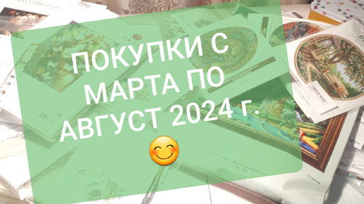 Скачать видео: ПОКУПКИ С МАРТА ПО АВГУСТ 2024 г. Вышивка крестом и бисером.