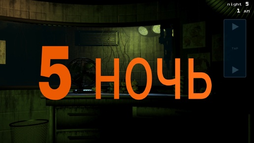 Прохождение 5 ночи. Five nights at Freddy's 3