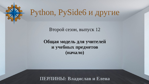 Разработка приложений на Python + Qt (PySide6). Сезон 2. Выпуск 12.