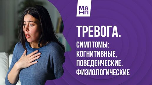 Tải video: Тревога. Симптомы: когнитивные, поведенческие, физиологические