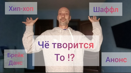 Что нового!? Анонс. Танцы для взрослых и детей. Шаффл танец Хип-хоп и Брейк данс.