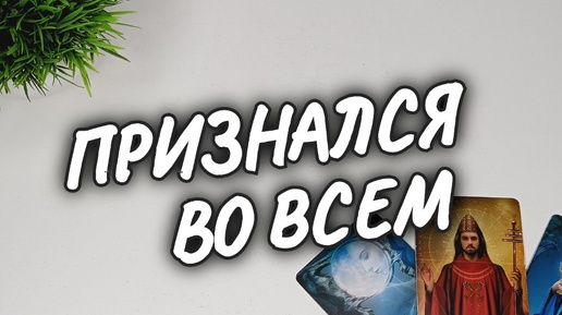 下载视频: ❓В ЧЁМ СЕБЯ ВИНИТ❤️‍🔥ЗА ЧТО НЕ СМОГ СЕБЯ ПРОСТИТЬ❗ОН о ВАС 💫 расклад таро