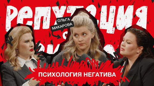 Психология негатива / Ольга Макарова