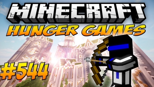 УСПЕЛ ЗАЛЕЗТЬ! ГОЛОДНЫЕ ИГРЫ! 544 HUNGER GAMES - MINECRAFT