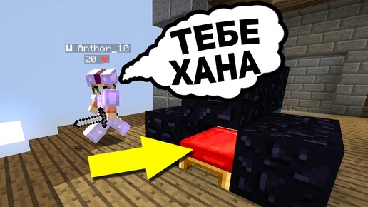 ЗАКРЫЛ КРОВАТЬ ЭТОЙ ДЕВОЧКЕ, А ОНА РЕШИЛА МЕНЯ УБИТЬ! - (Minecraft Bed Wars)