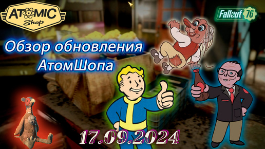 💚Обзор Atomic Shop в Fallout 76 от 17 сентября 2024💚