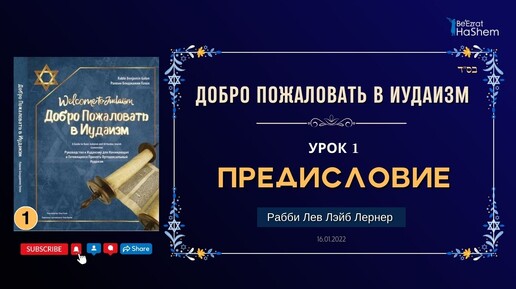 𝟭. Добро Пожаловать в Иудаизм | Предисловие | Рабби Лев Лэйб Лернер