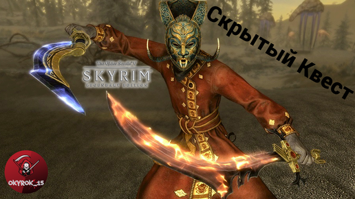 Skyrim Anniversary Edition. Скрытый квест, который возможно пропустили.