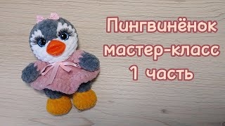 ПИНГВИН крючком. Мастер-класс. 1 часть