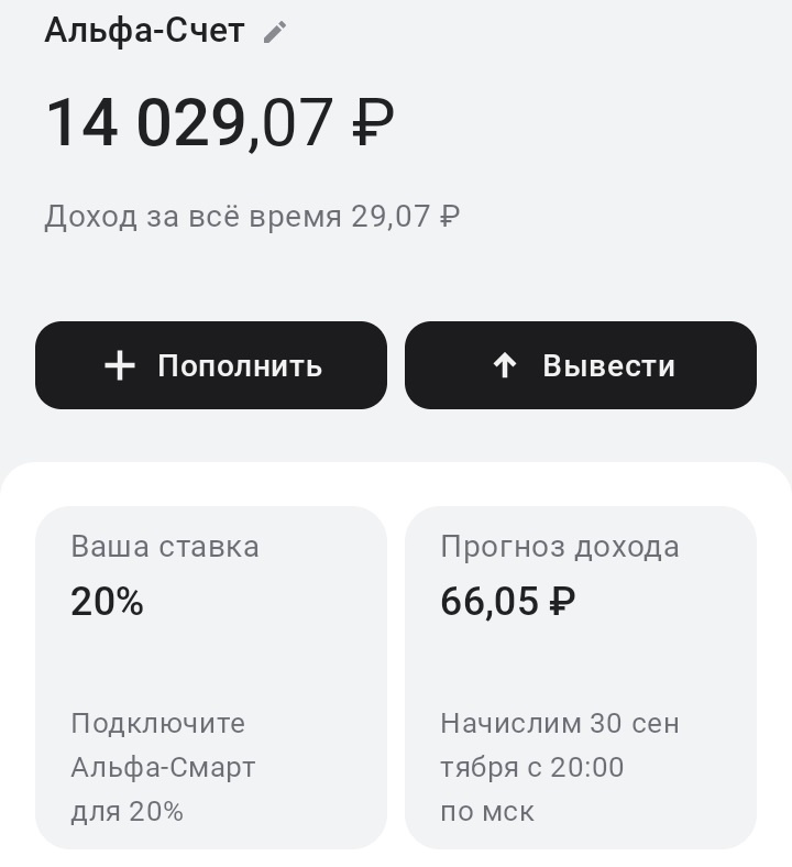 Мой накопительный счёт в Альфа-Банке. Дата: 17.09.2024