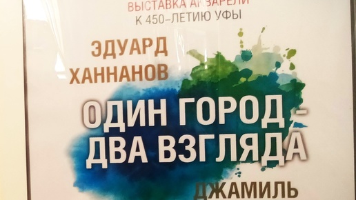 АКВАРЕЛЬ-выставка ОДИН город-ДВА ВЗГЛЯДА ЭДУАРД ХАННАНОВ И ДЖАМИЛЬ АХМЕТГАЛИЕВ