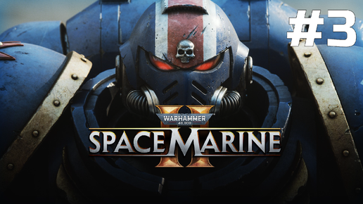 Warhammer 40 000 Space Marine 2 ➤ Прохождение ➤ Серия 3