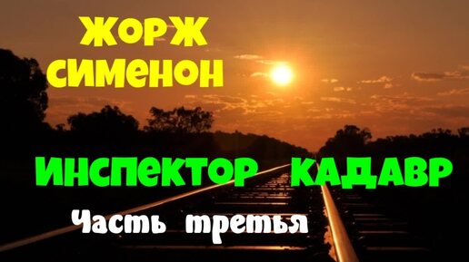 Жорж Сименон.Инспектор Кадавр.Часть третья.Детектив.Аудиокниги бесплатно.Читает актер Юрий Яковлев-Суханов.