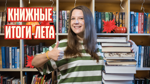 Книжные итоги лета 2024 📚📝 это лучшие книги!