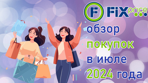 Fix Price обзор покупок в июле 2024 года