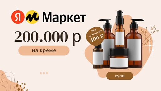 200 000₽ на Креме на Яндекс Маркете: Пошаговый План Успеха