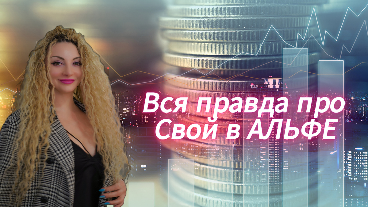 Стать СВОИМ в Альфе можно только по моей ссылке! Пишите мне в ТГ.