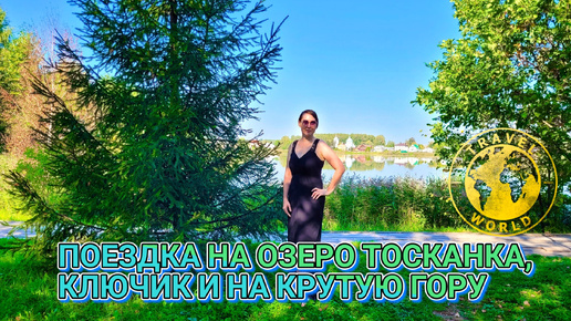 Едем на озеро Тосканка и Ключик 🏞️ Поднимемся на Крутую Гору в Богородске Нижегородской области ⛰️ Россия 🇷🇺 #путешествие #природа