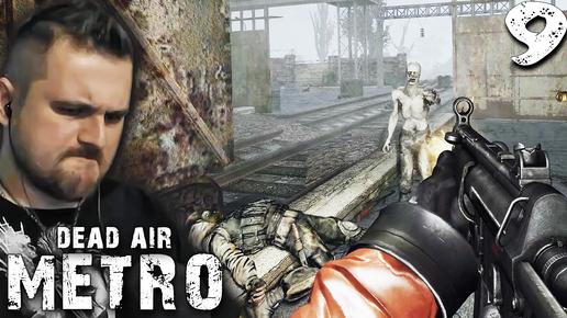 ВСТРЕТИЛ СТАЛКЕРОВ (9) ► S.T.A.L.K.E.R. Dead Air Metro