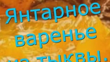 Янтарное варенье из тыквы