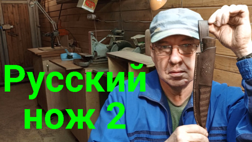 Русский нож 2