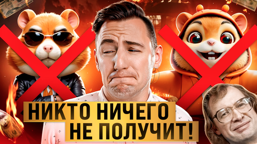 Hamster Kombat - вот почему инвесторов ОБМАНУТ!