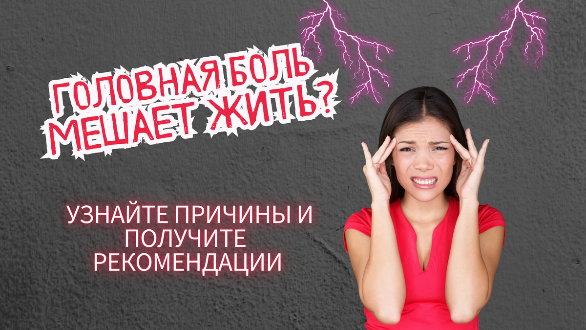 Избавьтесь от головной боли с помощью Mini Check-Up. Узнайте причины недуга и получите персонализированные рекомендации для облегчения состояния.