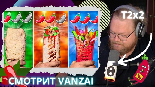 РЕАКЦИЯ T2x2_ ОСТРАЯ vs ОСТРЕЕ ШАУРМА VANZAI