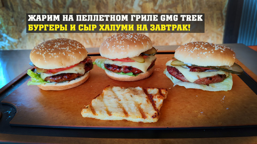 Жарим на пеллетном гриле GMG Trek! Бургеры из говядины с беконом и сыр Халуми на завтрак!