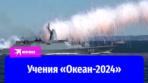 Цели достигнуты: завершились учения «Океан-2024»