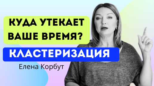 🔥Кластеризация времени: что съедает ваше время на пути к успеху? Елена Корбут #таймменеджмент