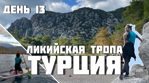 Турция 13 день Путешествие по Ликийской тропе. Восточная часть. Чаралы. Олимпос. Сапборд в море.