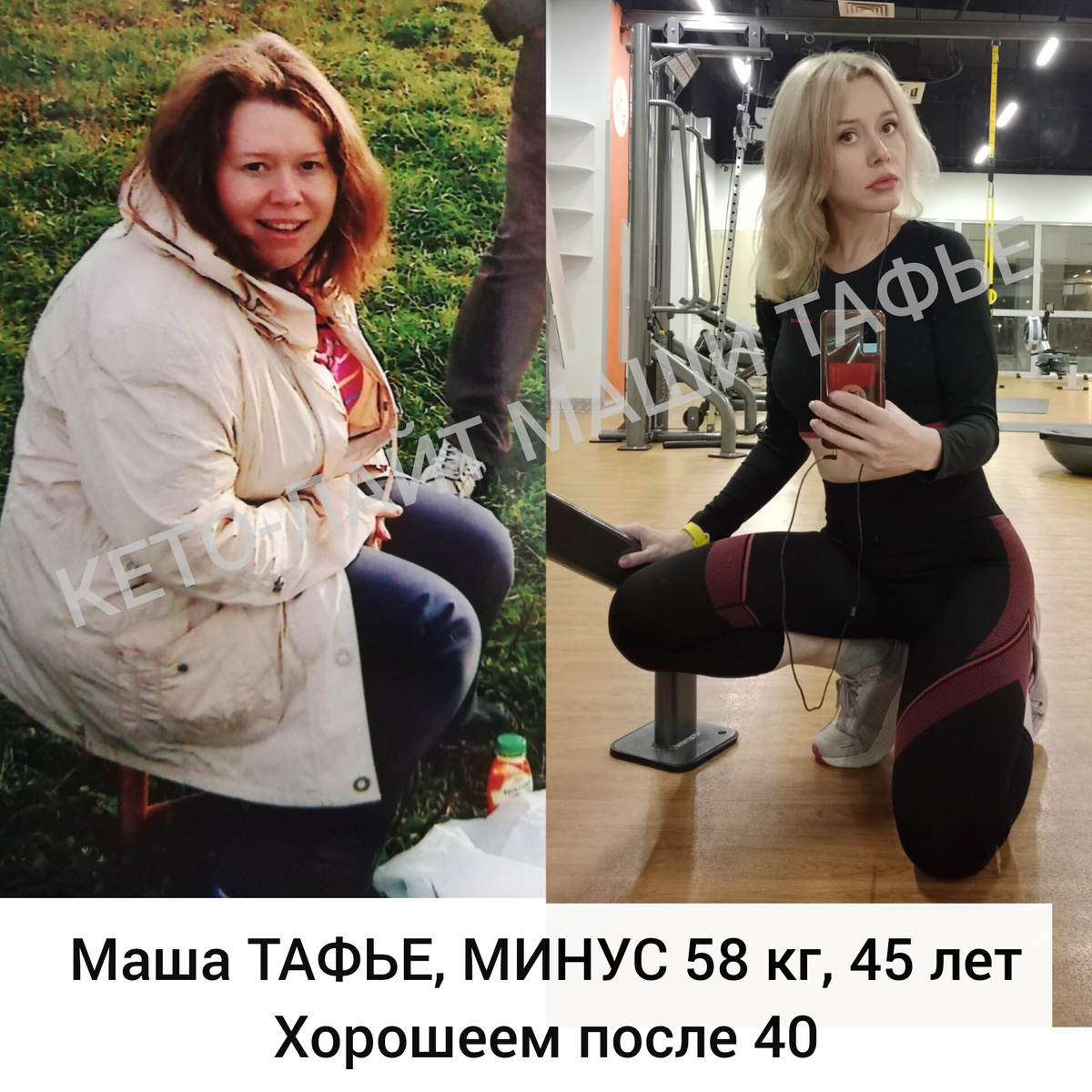 Маша Тафье, нутрициолог, психолог. Автор методики Кето-лайт. Похудела на 58 кг.