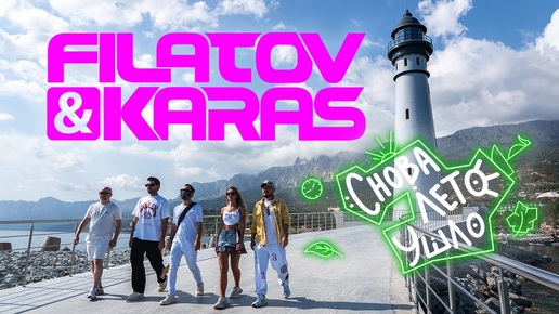 Filatov & Karas – Снова лето ушло [Music Video]