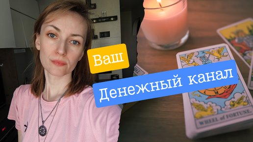 Ваш 💵 канал. Где перекрыт ❓ что делать ❓🙌