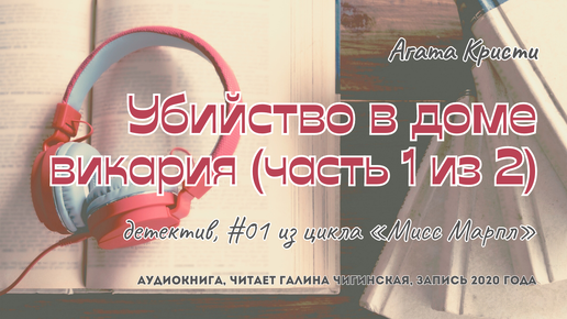 Агата Кристи - Мисс Марпл 01: Убийство в доме викария. Часть 1 из 2 | детектив | читает Галина Чигинская | запись 2020 года