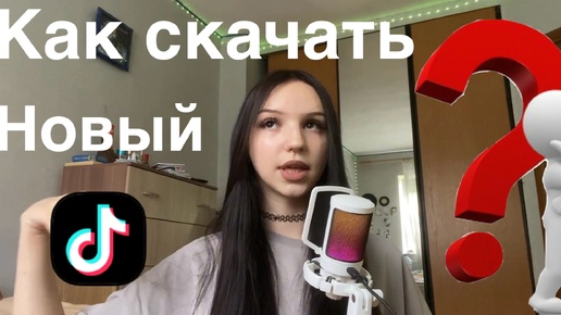 как скачать новый тик ток мод на айфон | установка тикток с новыми видео | как выкладывать видео бесплатно в 2024?