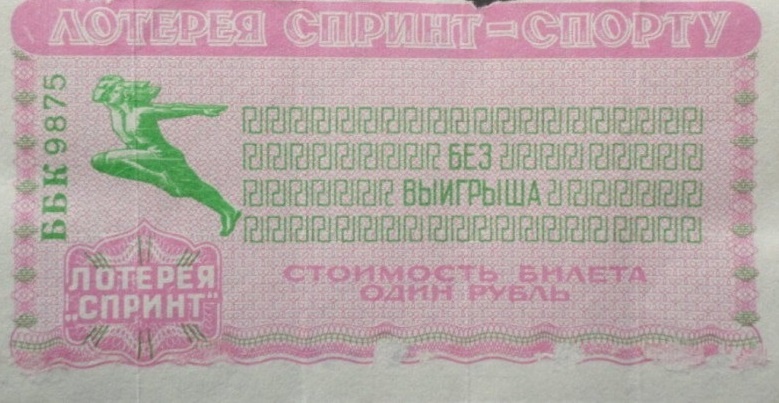 Вот такой был билетик, только с выигрышем! Взято из открытых источников